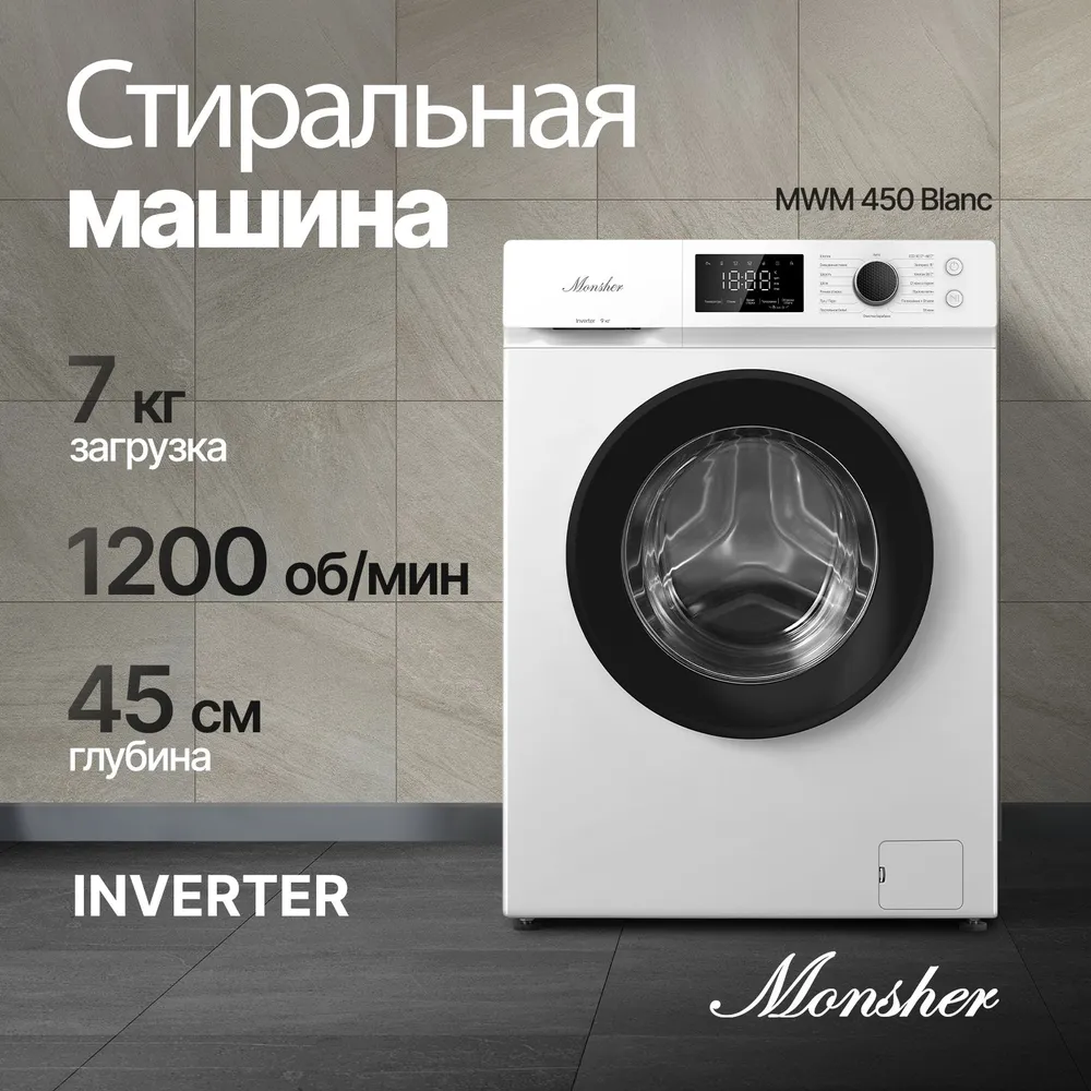 Стиральная машина Monsher MWM 450 Blanc купить в Красноярске