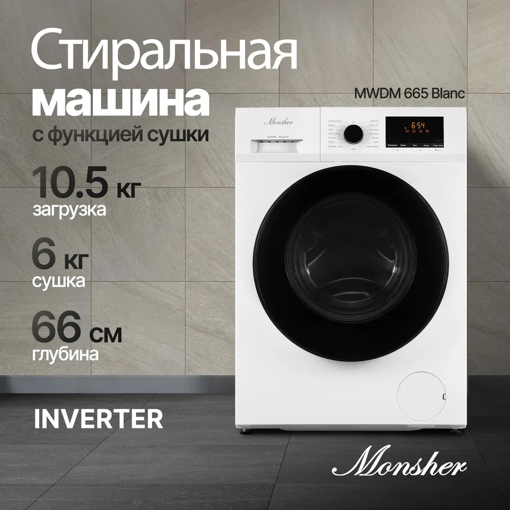 Стиральная машина Monsher MWDM 665 Blanc купить в Красноярске