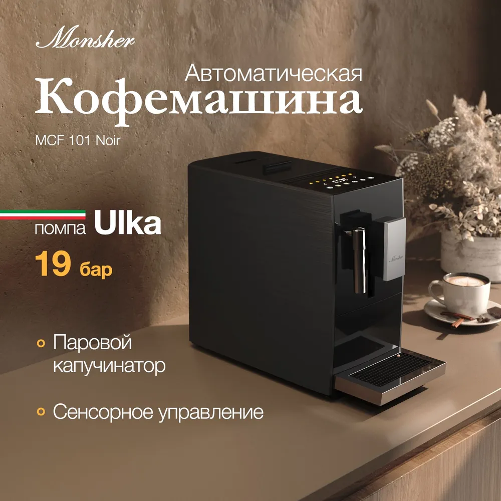 Кофемашина Monsher MCF 101 Noir купить в Красноярске