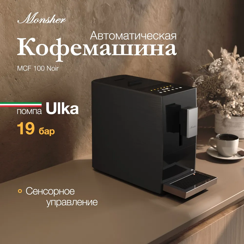 Кофемашина Monsher MCF 100 Noir купить в Красноярске