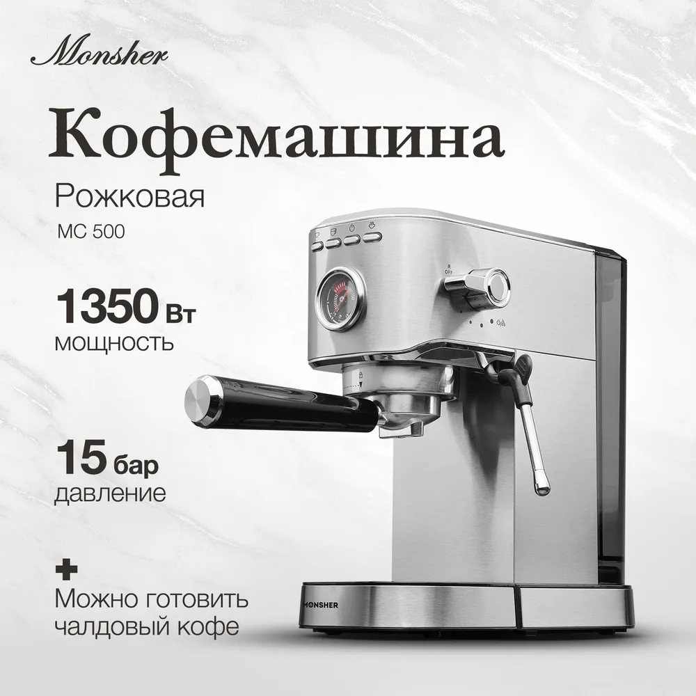 Кофемашина Monsher MC 500 купить в Красноярске