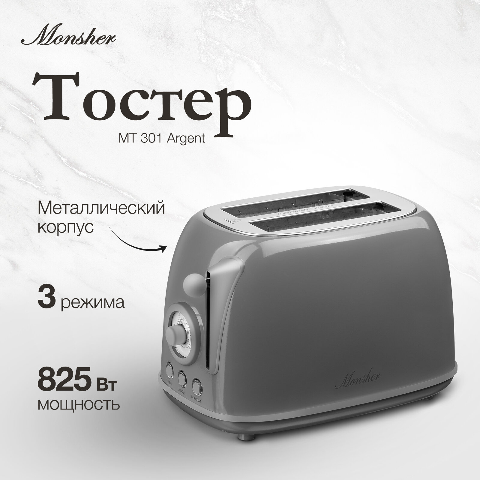 Тостер Monsher MT 301 Argent купить в Красноярске