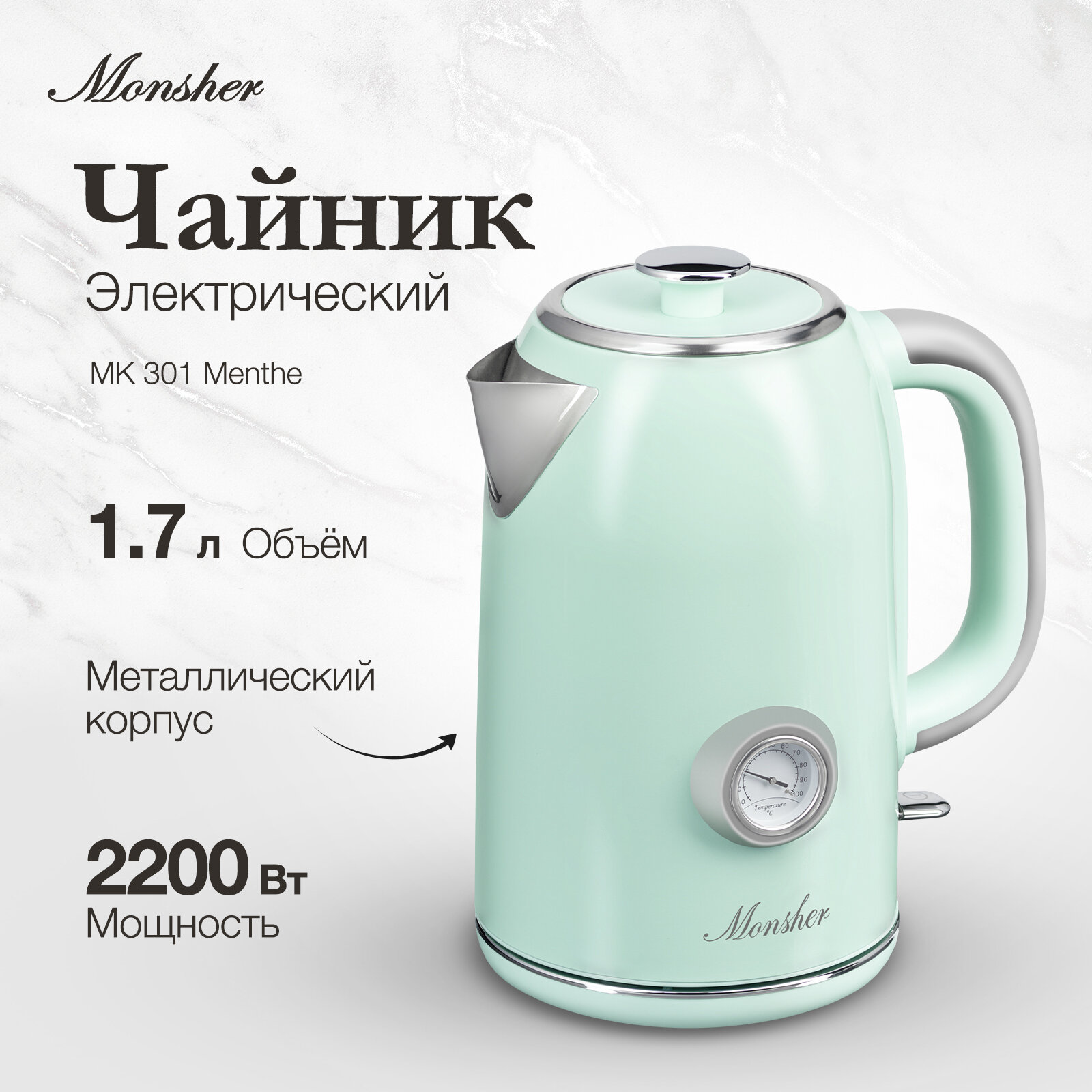 Электрочайник Monsher MK 301 Menthe купить в Красноярске