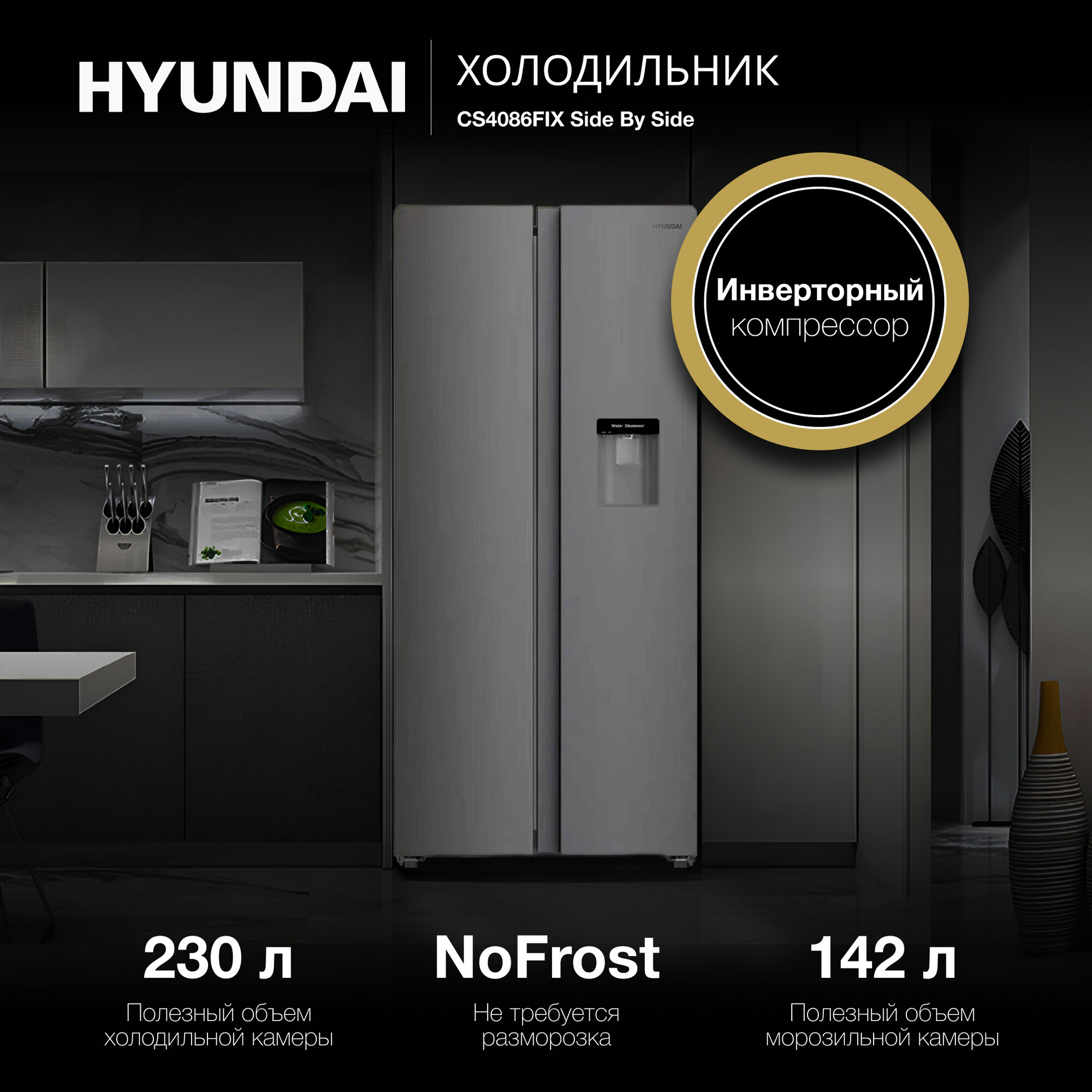 Hyundai CS4086FIX Холодильник Hyundai CS4086FIX купить в Красноярске