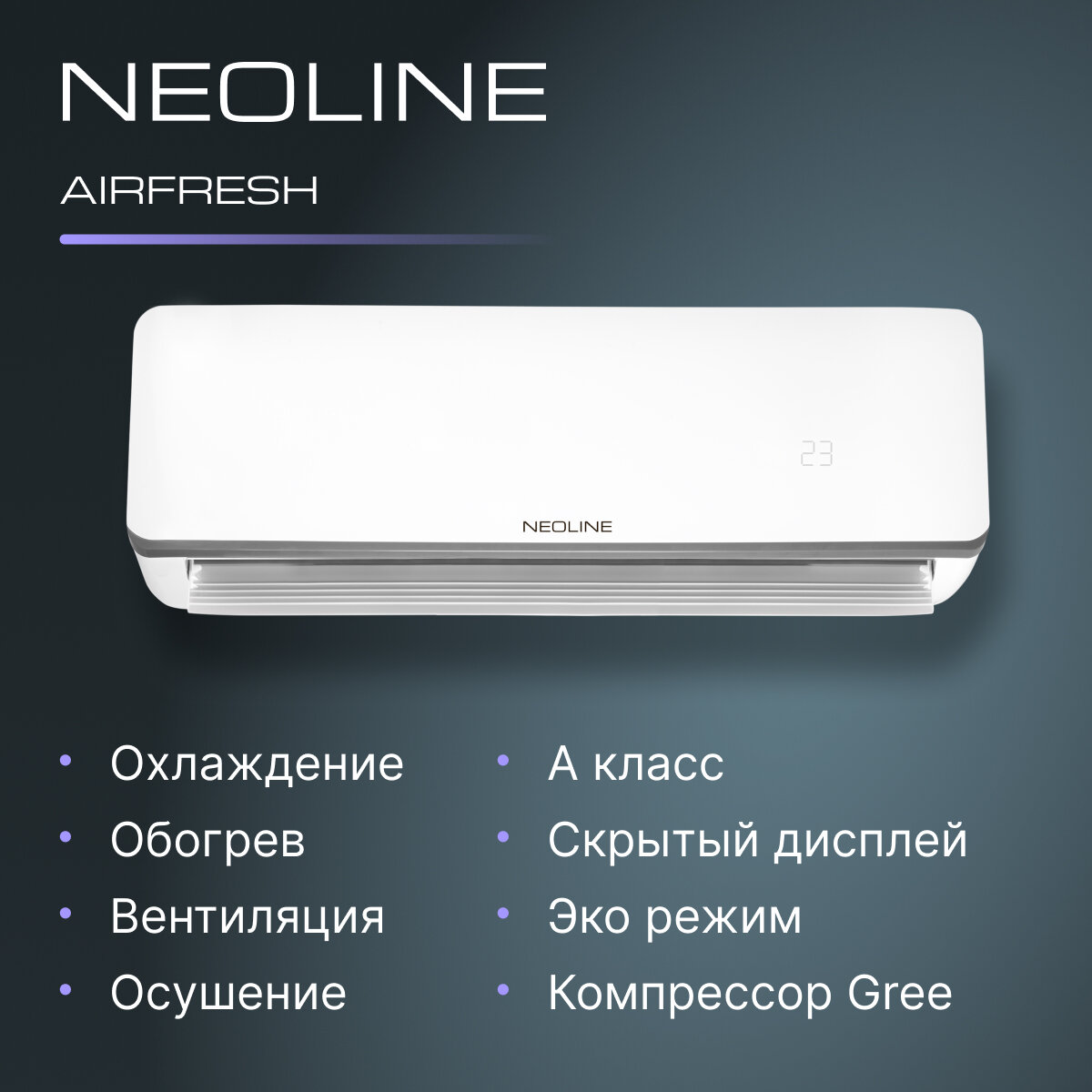 Neoline Airfresh NAM-12HN1 сплит-система купить