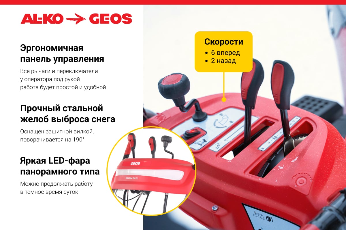 Снегоуборщик GEOS Arctic Line 700 E [212984] купить в Красноярске