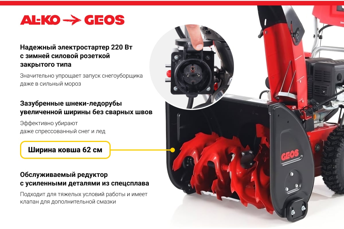 Снегоуборщик GEOS Arctic Line 620 B [212983] купить в Красноярске