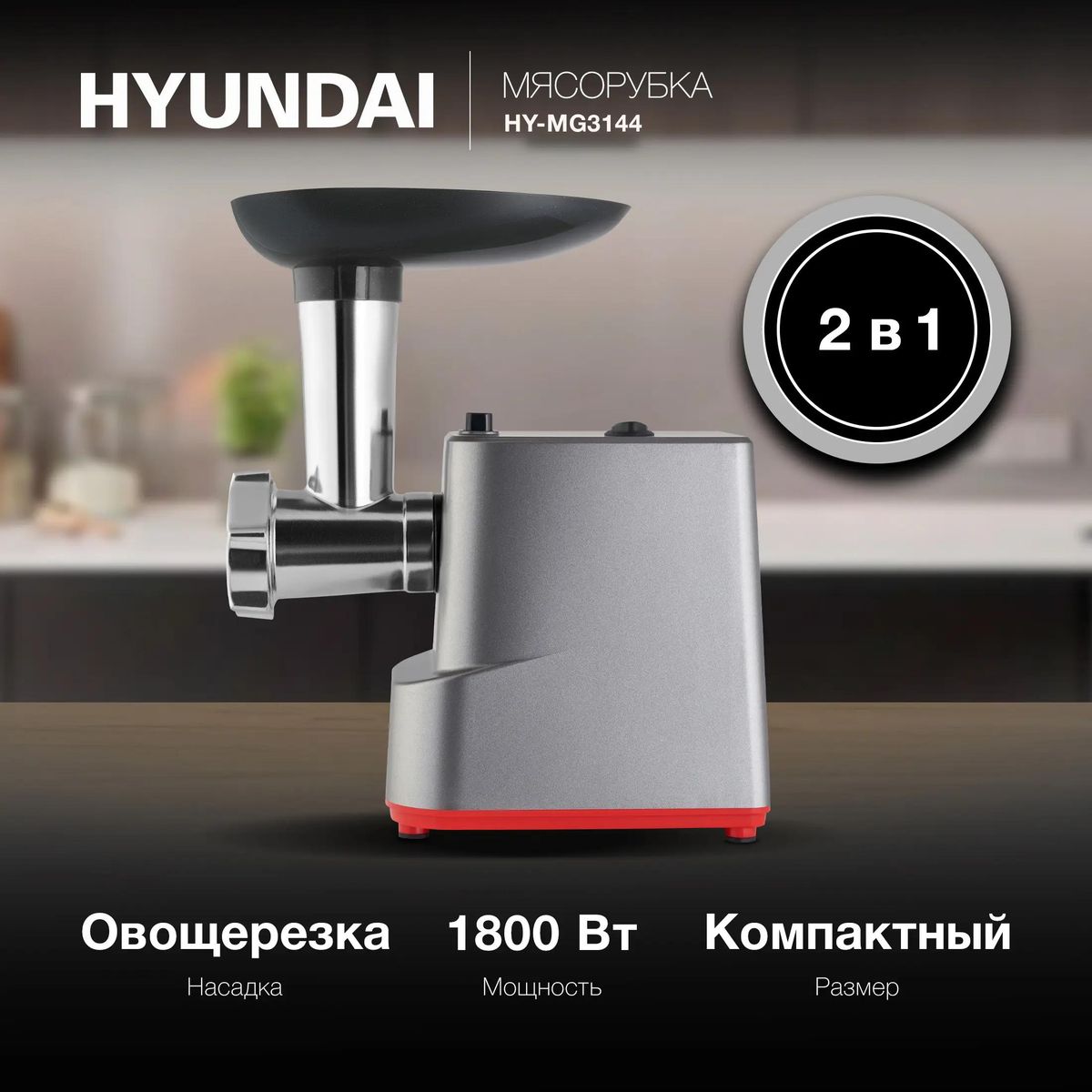 Мясорубка Hyundai HY-MG3144 купить в Красноярске