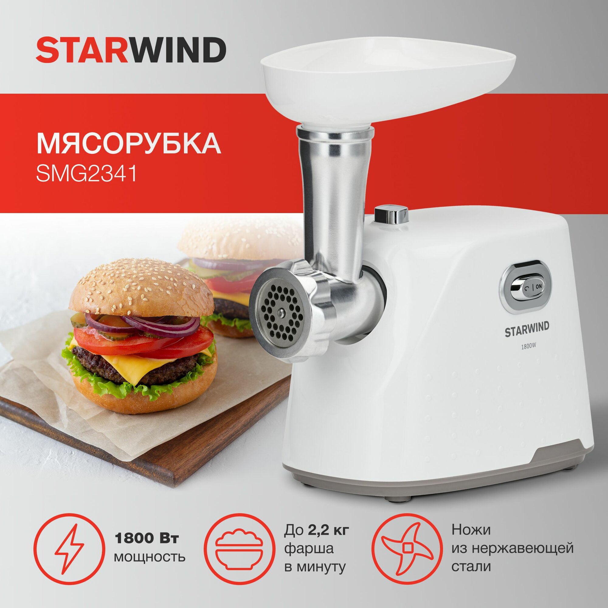 Мясорубка StarWind SMG2341 купить в Красноярске