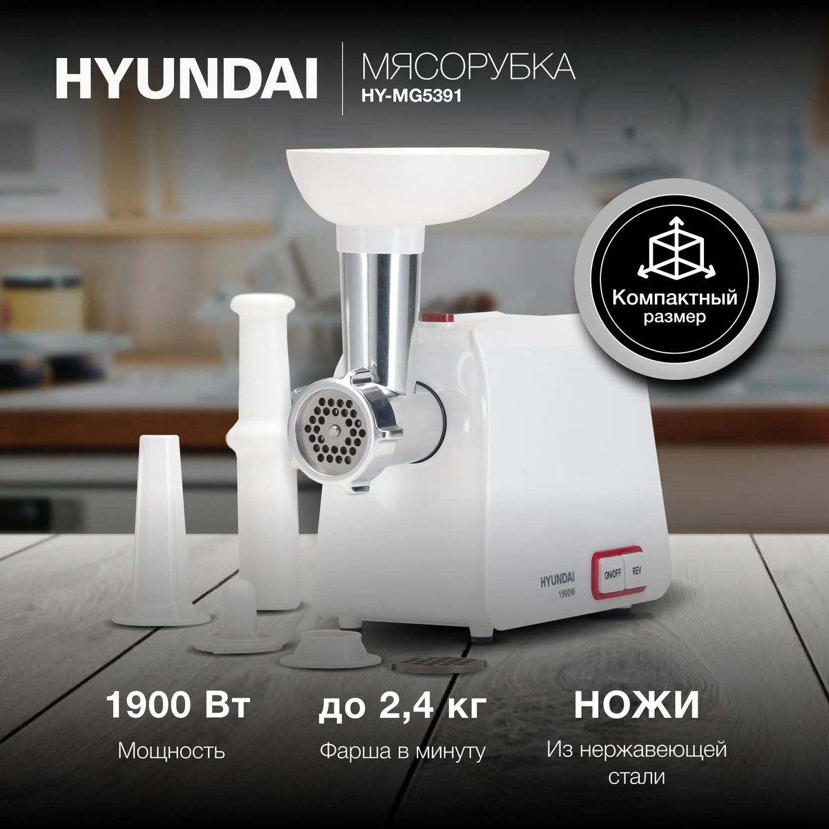 Мясорубка Hyundai HY-MG5391 купить в Красноярске