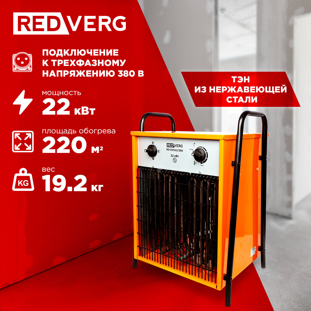 Тепловая пушка RedVerg RD-EHS22/380 купить в Красноярске