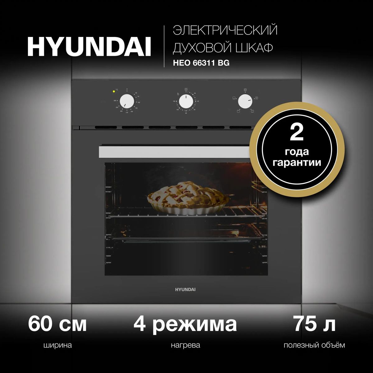 Духовой шкаф Hyundai HEO 66311 BG купить в Красноярске