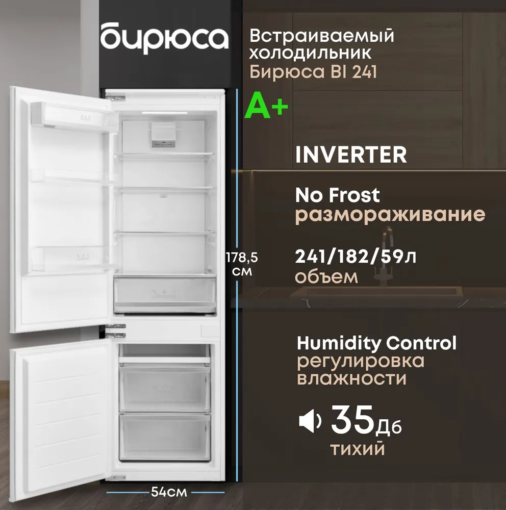 Встраиваемый холодильник Бирюса BI 241 купить в Красноярске