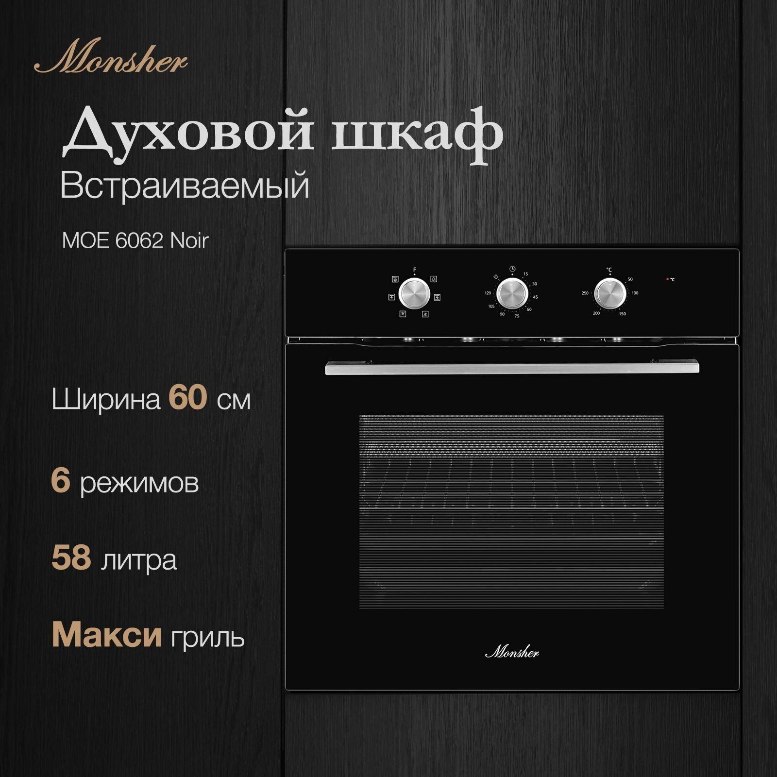 Духовой шкаф Monsher MOE 6062 Noir купить в Красноярске