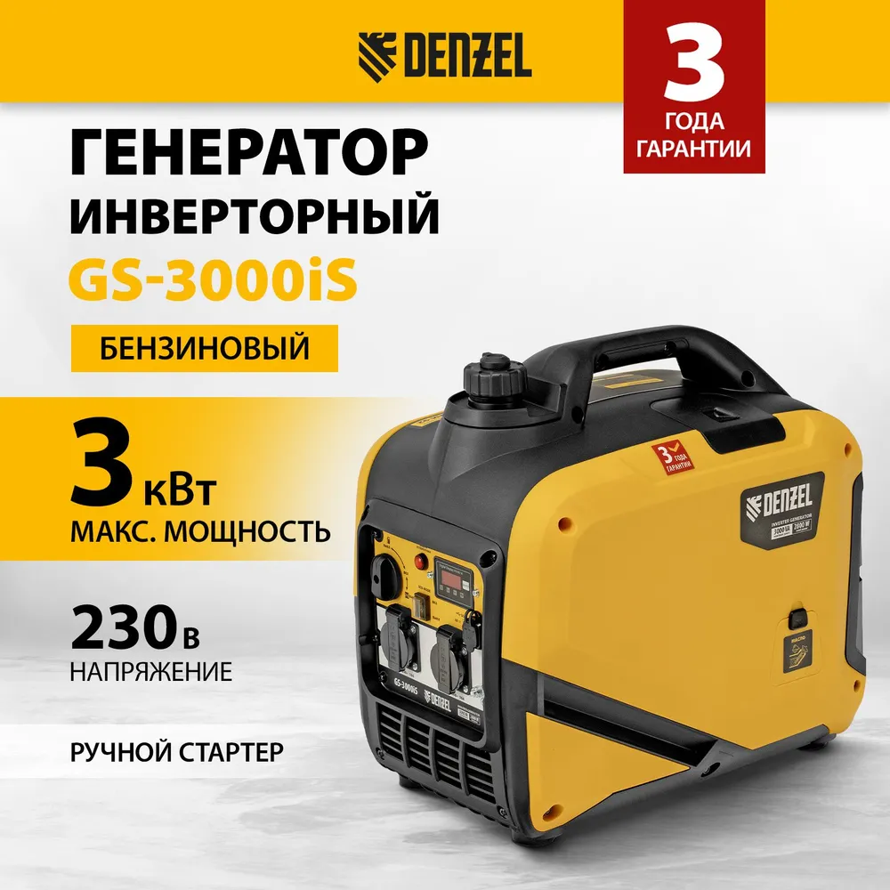 Электрогенератор Denzel GS-3000iS [94716] купить в Красноярске