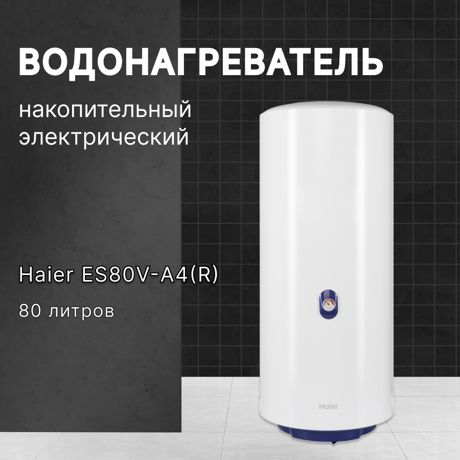 Водонагреватель Haier ES80V-A4(R) купить в Красноярске