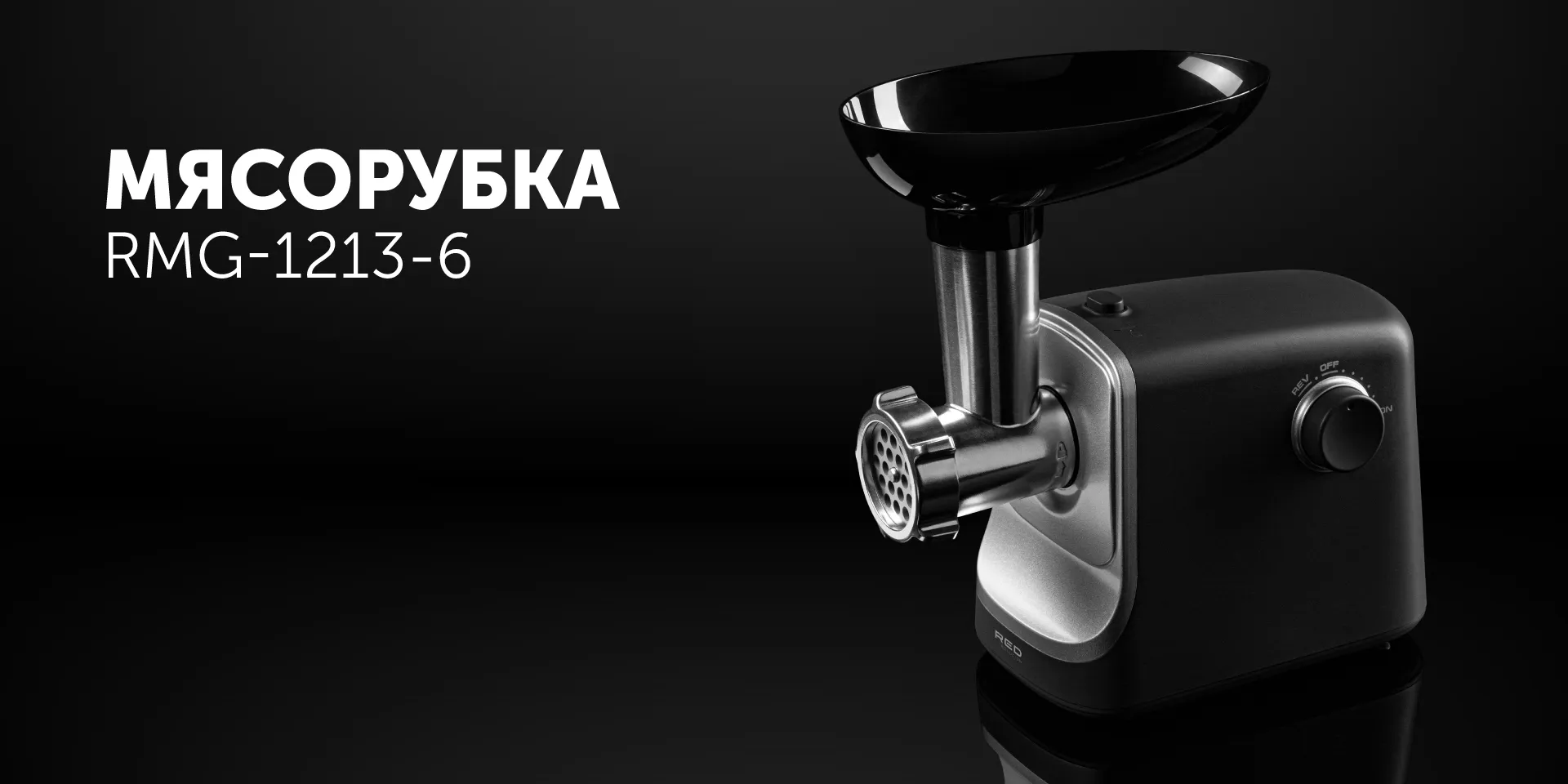 Мясорубка RED SOLUTION RMG-1213-6 купить в Красноярске