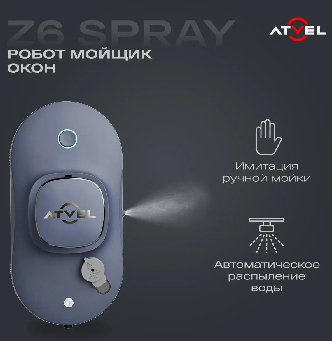 Робот-мойщик окон Atvel Z6 Spray купить в Красноярске