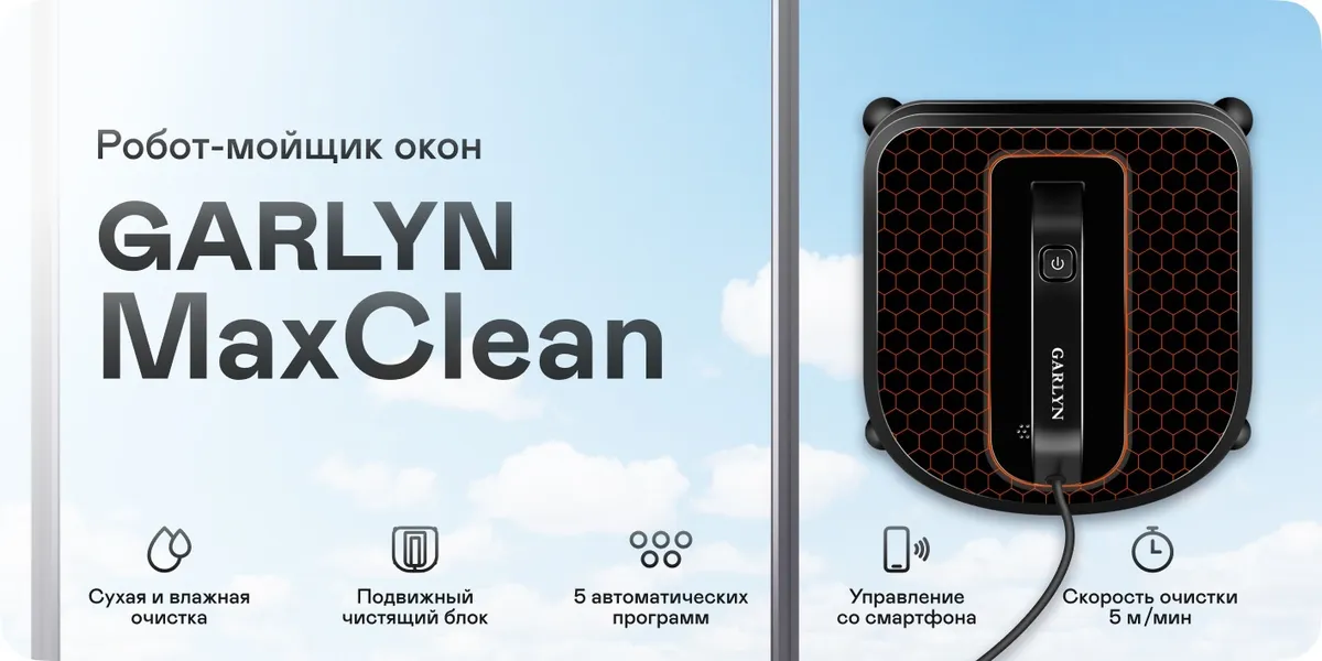 Робот-мойщик окон Garlyn MaxClean купить в Красноярске