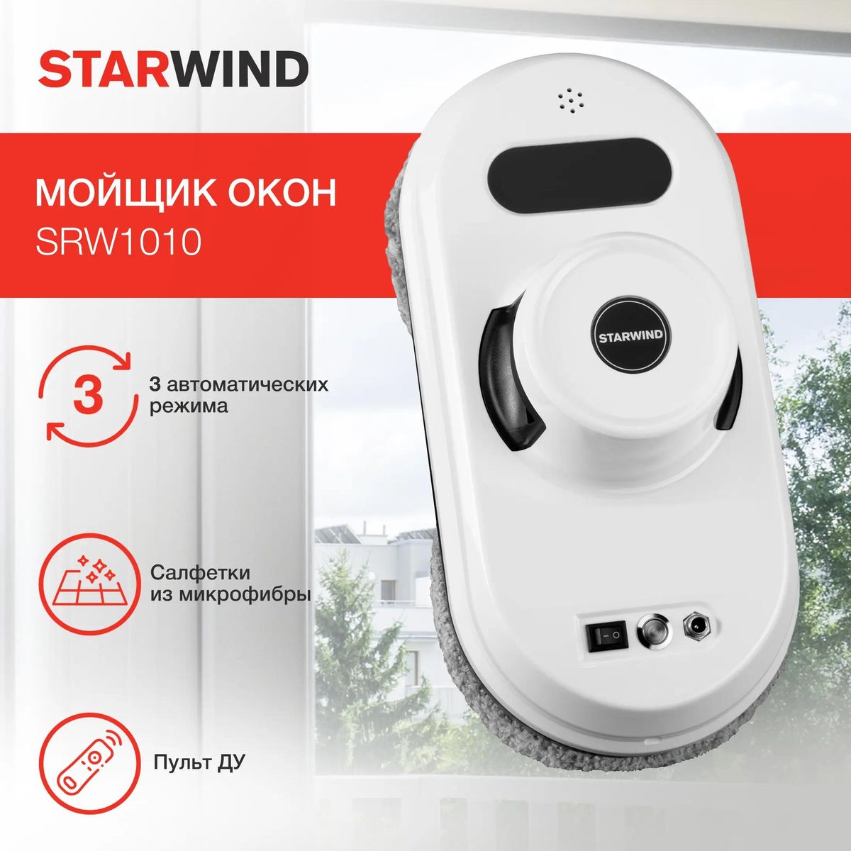 Робот-мойщик окон StarWind SRW1010 купить в Красноярске